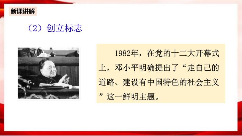 高中政治统编版必修一 3.2 中国特色社会主义的创立、发展和完善 核心素养课件+教案+学案08