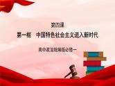 高中政治统编版必修一 4.1中国特色社会主义进入新时代 核心素养课件+教案+学案