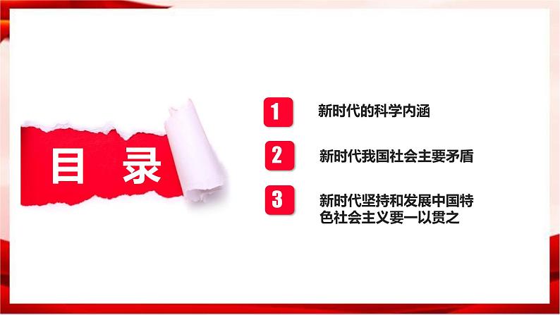 高中政治统编版必修一 4.1中国特色社会主义进入新时代 核心素养课件+教案+学案03