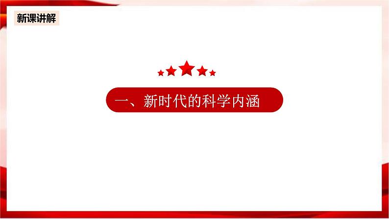 高中政治统编版必修一 4.1中国特色社会主义进入新时代 核心素养课件+教案+学案04