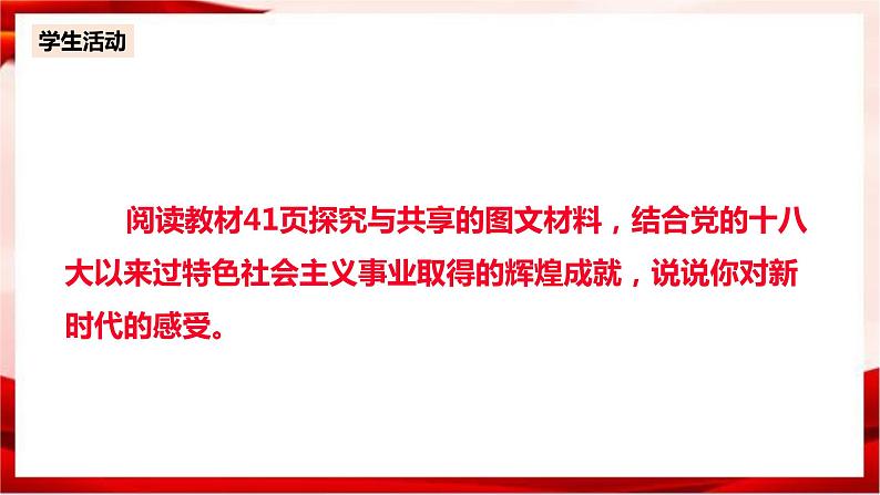 高中政治统编版必修一 4.1中国特色社会主义进入新时代 核心素养课件+教案+学案06