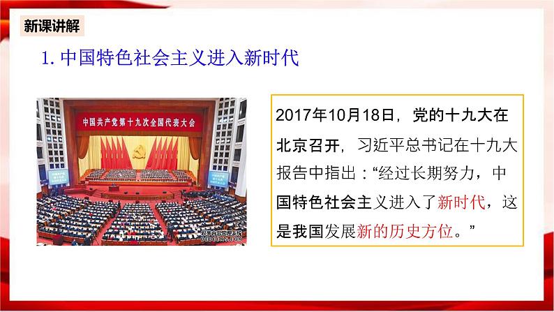 高中政治统编版必修一 4.1中国特色社会主义进入新时代 核心素养课件+教案+学案08