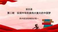 政治 (道德与法治)必修1 中国特色社会主义实现中华民族伟大复兴的中国梦优秀课件ppt