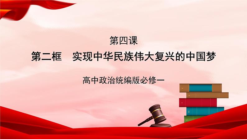 高中政治统编版必修一 4.2实现中华民族伟大复兴的中国梦 核心素养课件+教案+学案01