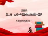 高中政治统编版必修一 4.2实现中华民族伟大复兴的中国梦 核心素养课件+教案+学案