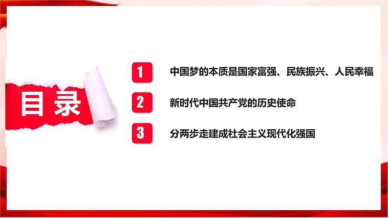 高中政治统编版必修一 4.2实现中华民族伟大复兴的中国梦 核心素养课件+教案+学案03