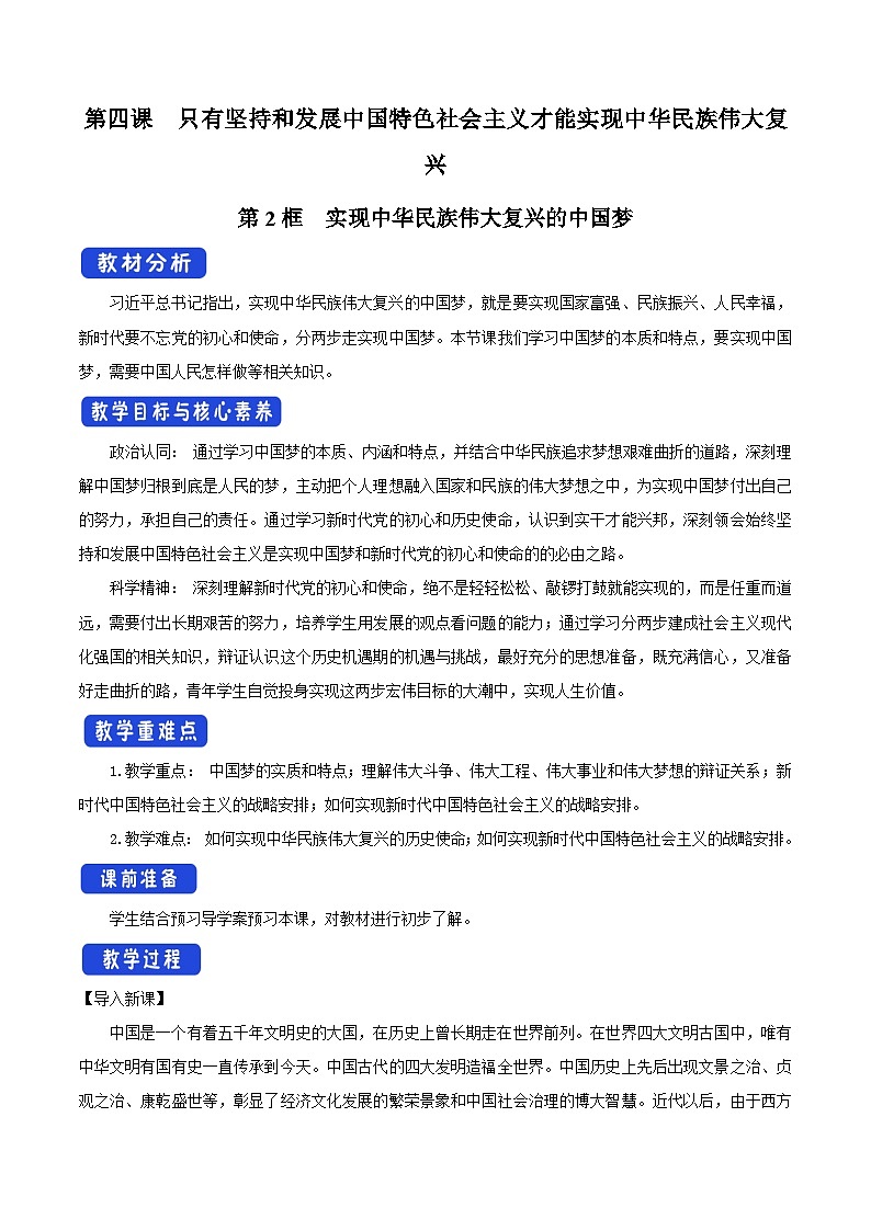 高中政治统编版必修一 4.2实现中华民族伟大复兴的中国梦 核心素养课件+教案+学案01