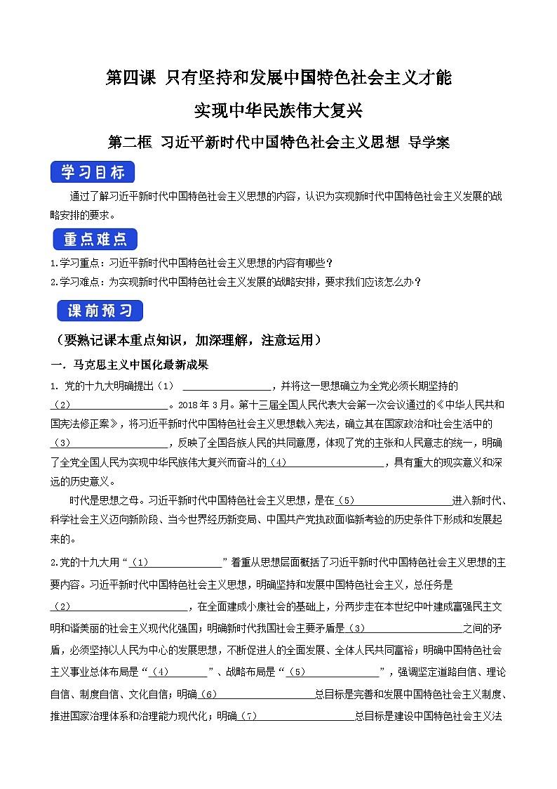 高中政治统编版必修一 4.3习近平新时代中国特色社会主义思想 核心素养课件+教案+学案01