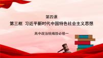 政治 (道德与法治)必修1 中国特色社会主义习近平新时代中国特色社会主义思想精品ppt课件