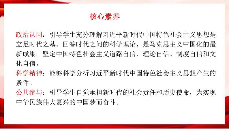 高中政治统编版必修一 4.3习近平新时代中国特色社会主义思想 核心素养课件+教案+学案02