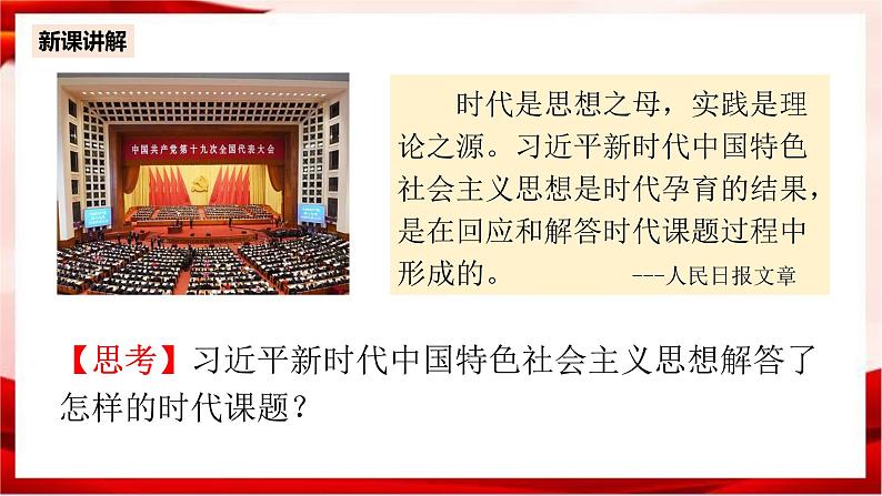 高中政治统编版必修一 4.3习近平新时代中国特色社会主义思想 核心素养课件+教案+学案05