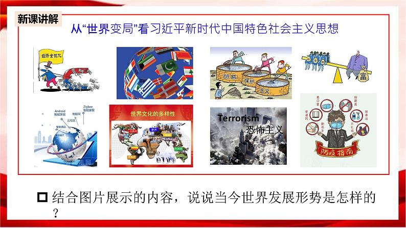 高中政治统编版必修一 4.3习近平新时代中国特色社会主义思想 核心素养课件+教案+学案08