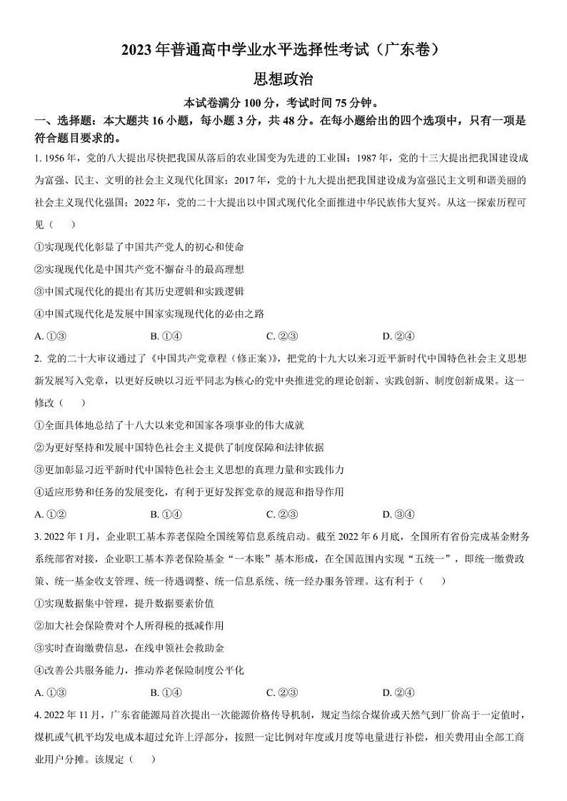 2023年新高考真题广东政治高考真题及答案解析01