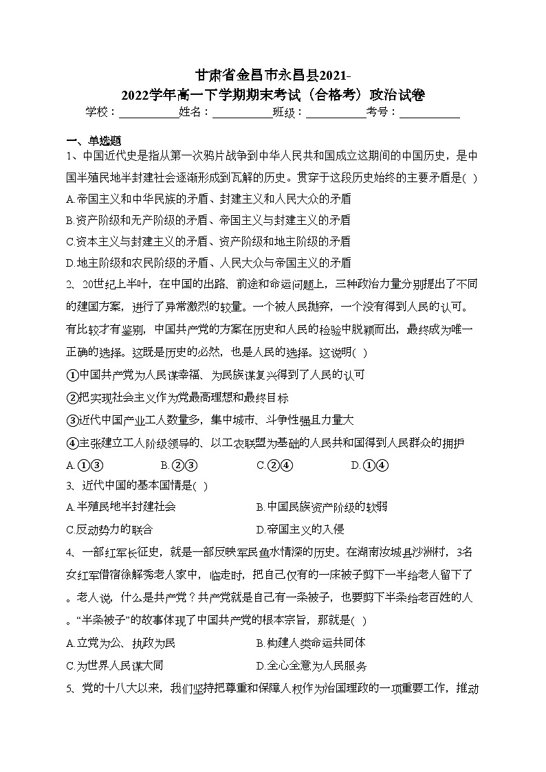 甘肃省金昌市永昌县2021-2022学年高一下学期期末考试（合格考）政治试卷（含答案）01