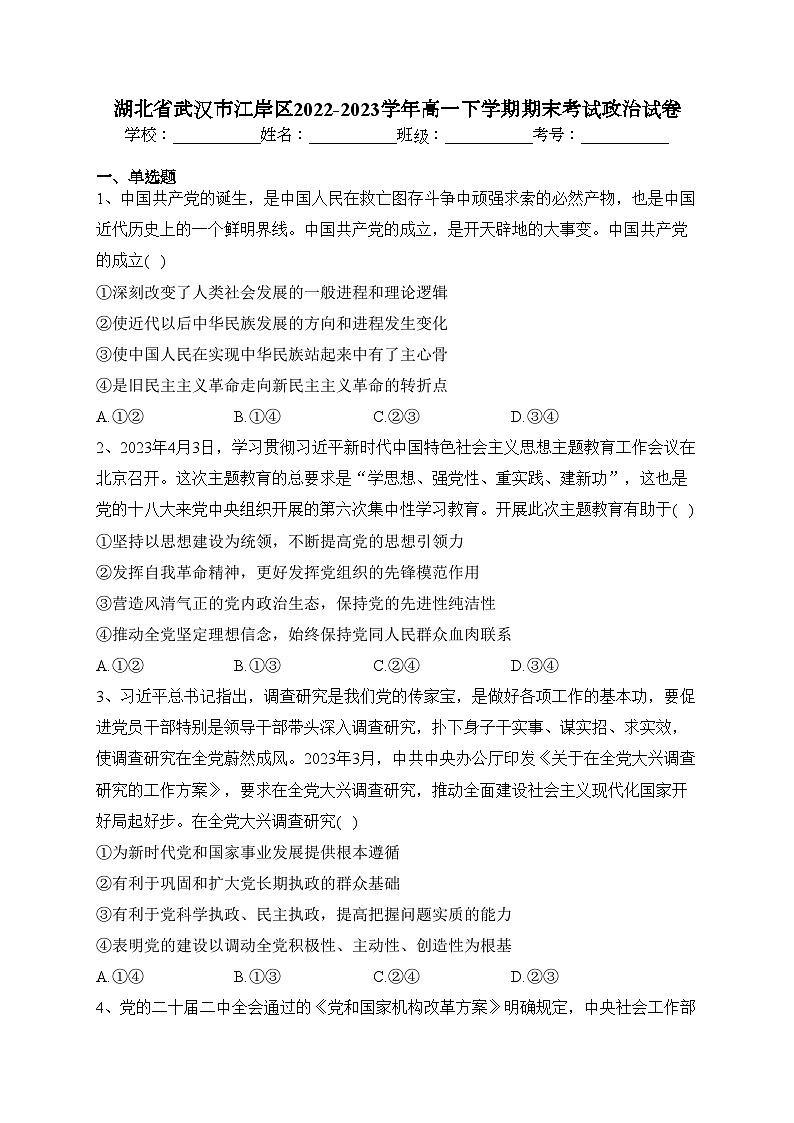 湖北省武汉市江岸区2022-2023学年高一下学期期末考试政治试卷（含答案）第1页