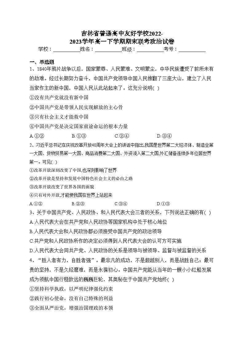 吉林省普通高中友好学校2022-2023学年高一下学期期末联考政治试卷（含答案）01