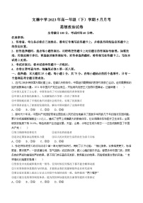 贵州省镇远县文德民族中学校2022-2023学年高一下学期5月月考政治试题(无答案)