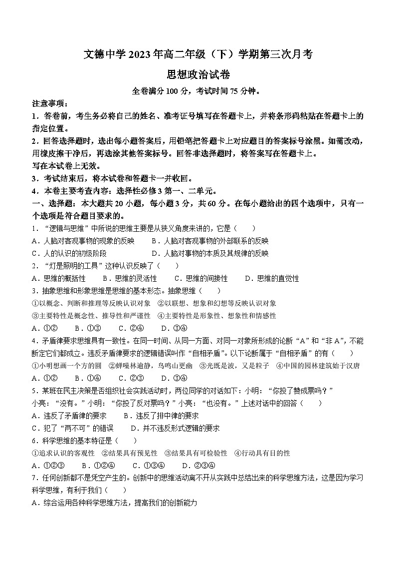 贵州省镇远县文德民族中学校2022-2023学年高二下学期第三次月考政治试题(无答案)第1页