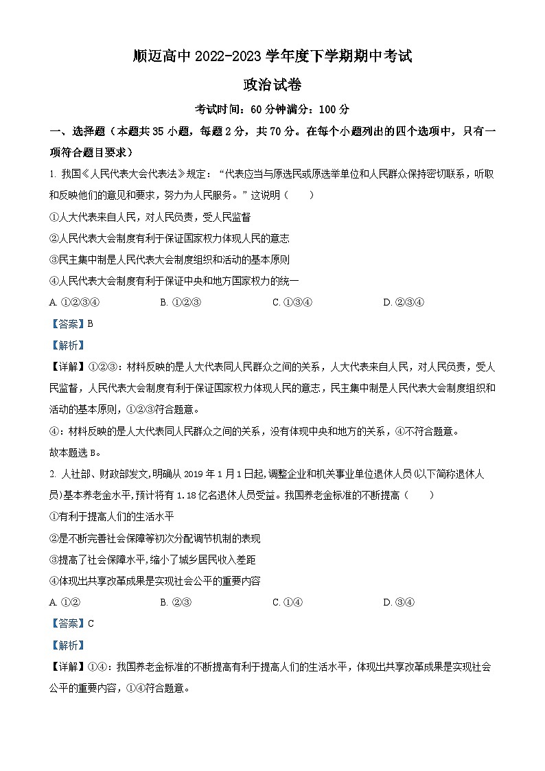 精品解析：黑龙江省哈尔滨市顺迈高级中学2022-2023学年下学期高一期中政治试题（解析版）01