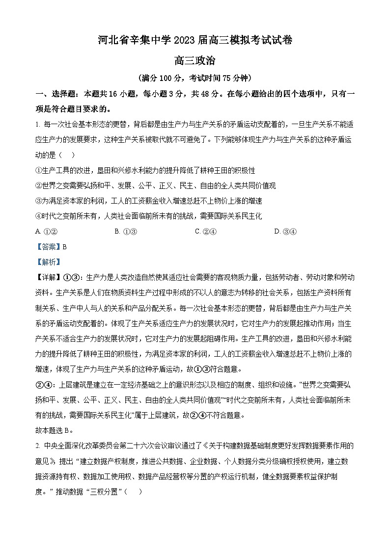 精品解析：河北省辛集中学2023届高三模拟考试政治试题（解析版）第1页