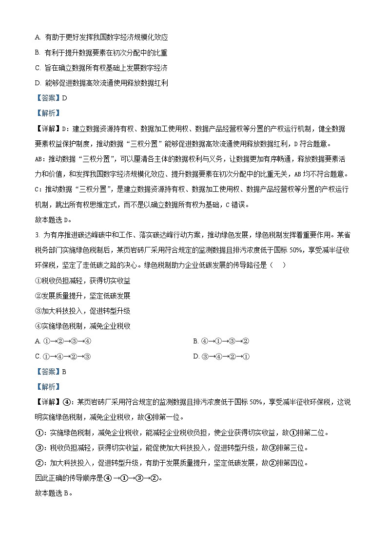 精品解析：河北省辛集中学2023届高三模拟考试政治试题（解析版）第2页