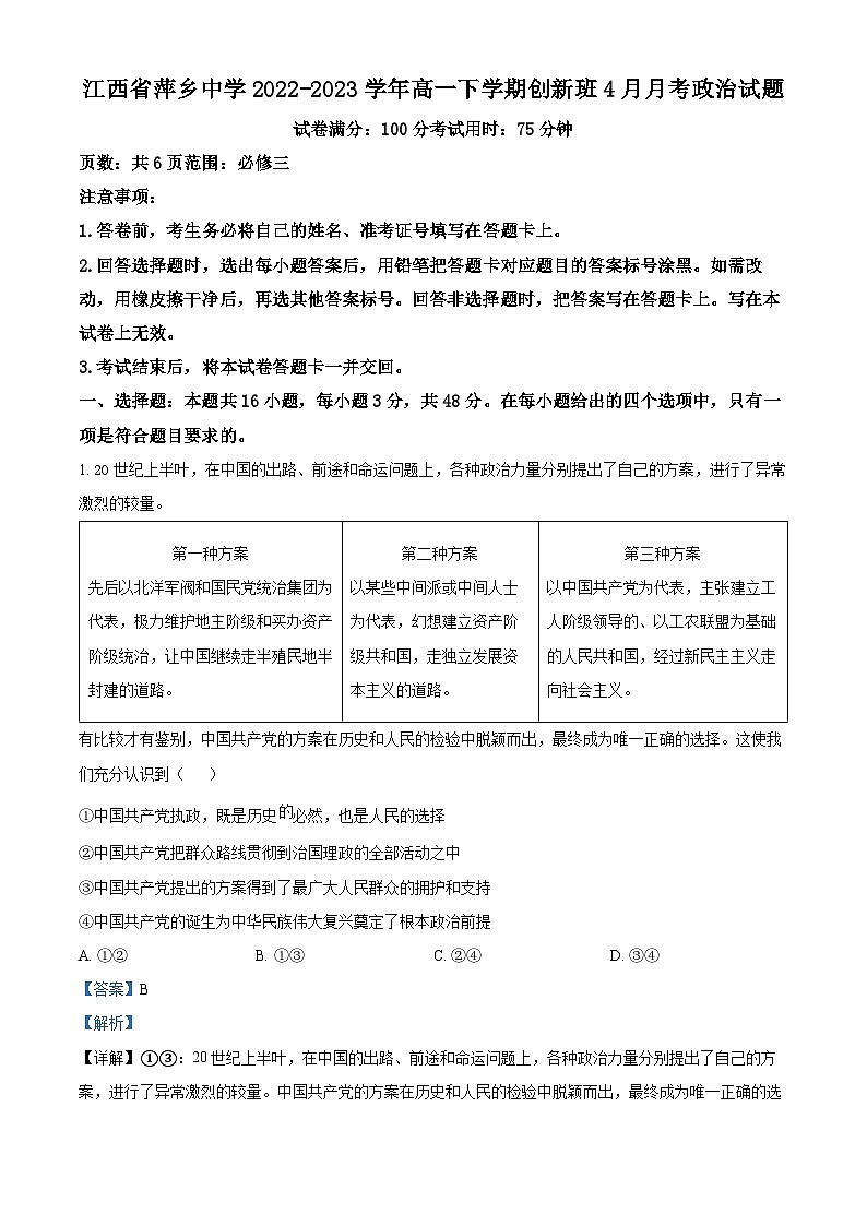 精品解析：江西省萍乡中学2022-2023学年高一下学期创新班4月月考政治试题（解析版）01