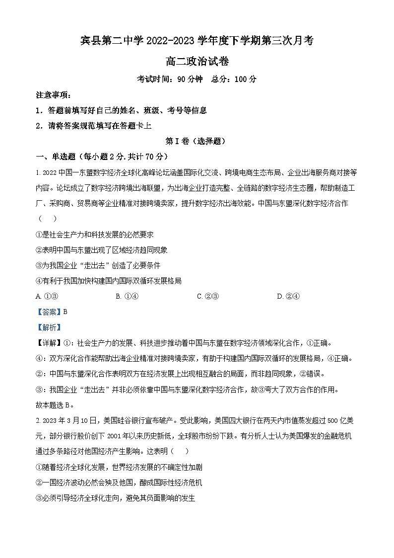 精品解析：黑龙江省哈尔滨市宾县第二中学2022-2023学年高二下学期第三次月考政治试题（解析版）第1页