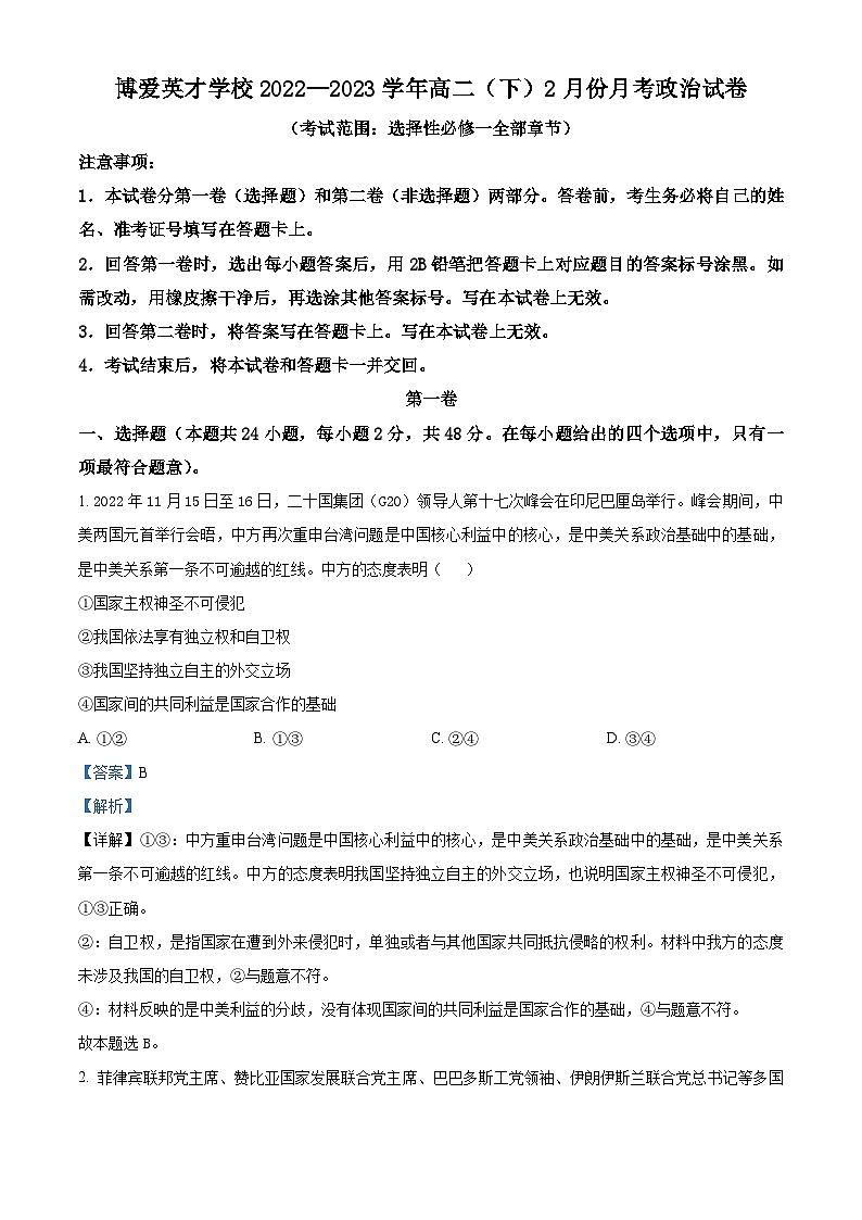 精品解析：河南省焦作市博爱县英才学校2022-2023学年高二下学期2月月考政治试题（解析版）第1页