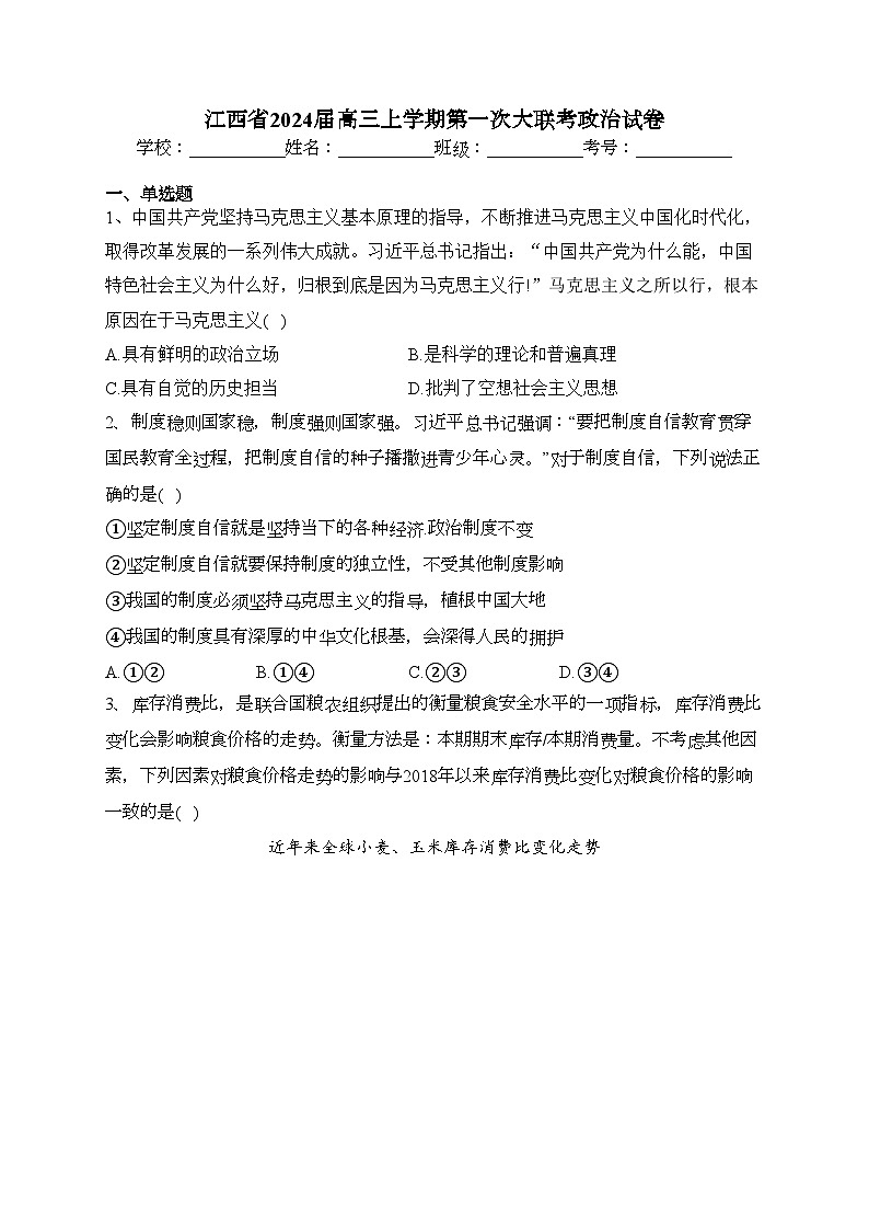 江西省2024届高三上学期第一次大联考政治试卷（含答案）第1页