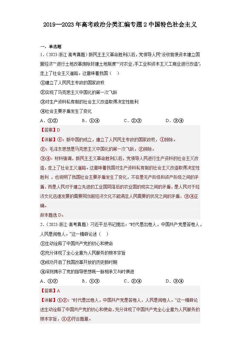 2019–2023年高考政治分类汇编专题2中国特色社会主义（解析版）第1页