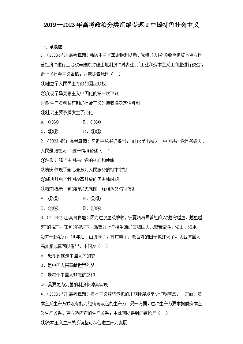 2019–2023年高考政治分类汇编专题2中国特色社会主义（原卷版）第1页