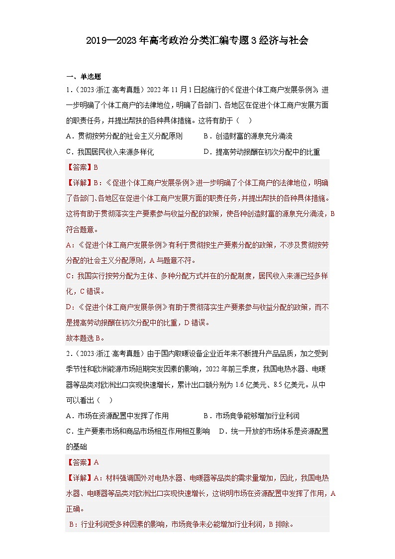 2019--2023年高考政治分类汇编专题3经济与社会01