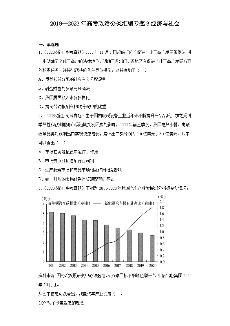 2019--2023年高考政治分类汇编专题3经济与社会01