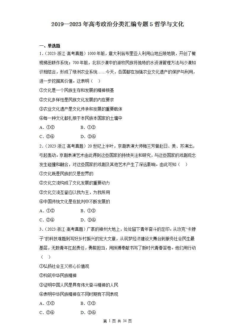 2019--2023年高考政治分类汇编专题5哲学与文化（原卷版）第2页