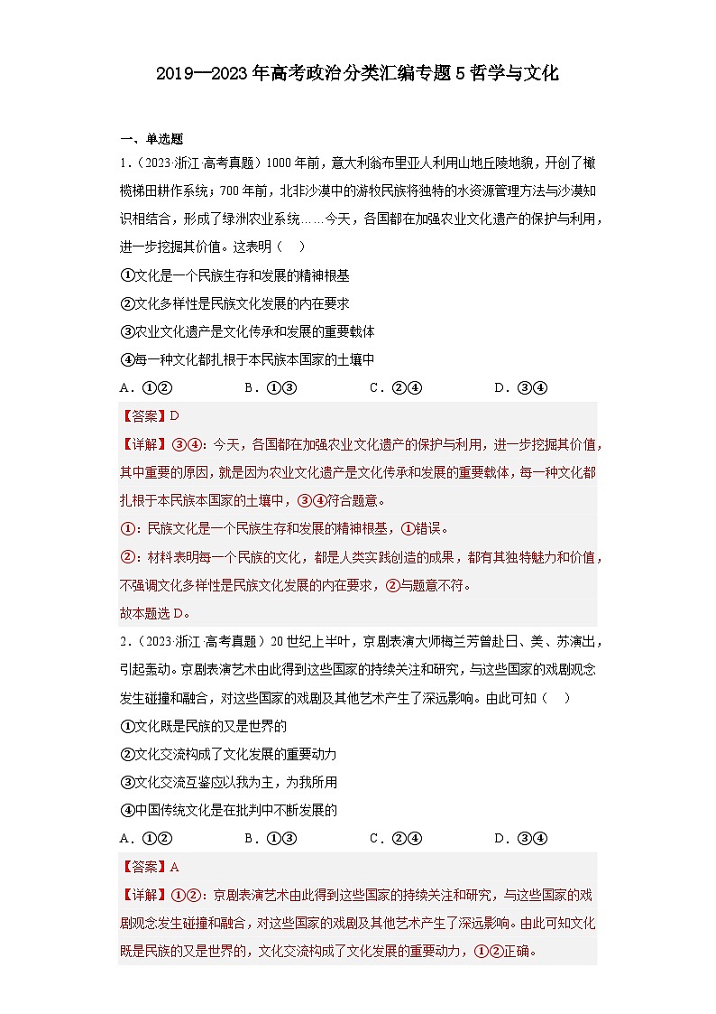 2019--2023年高考政治分类汇编专题5哲学与文化（解析版）第1页