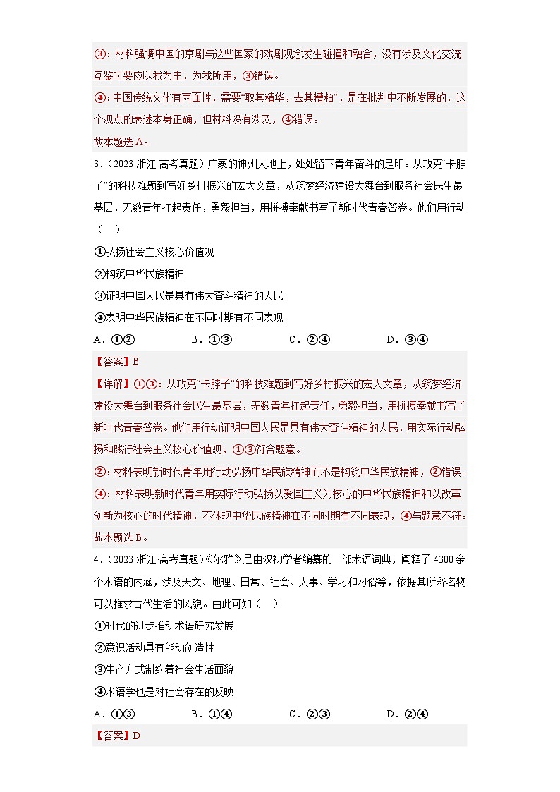 2019--2023年高考政治分类汇编专题5哲学与文化（解析版）第2页