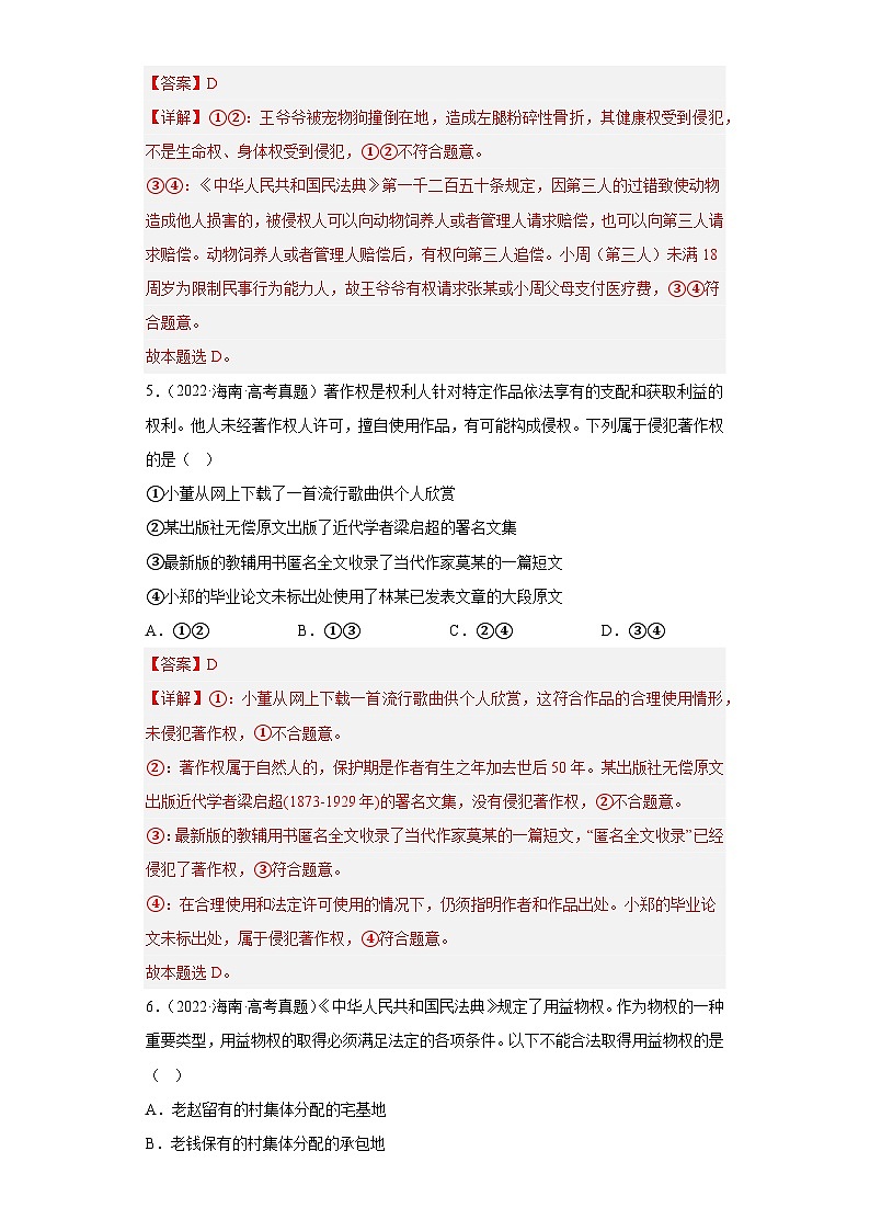 2019--2023年高考政治分类汇编专题7法律与生活（解析版）第3页