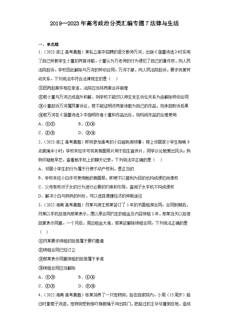 2019--2023年高考政治分类汇编专题7法律与生活（原卷版）第1页
