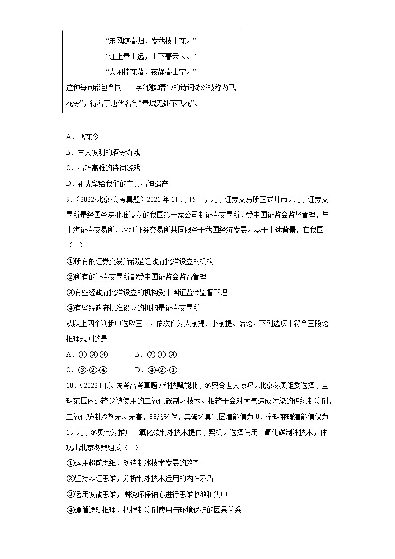 2019--2023年高考政治分类汇编专题8 逻辑与思维03