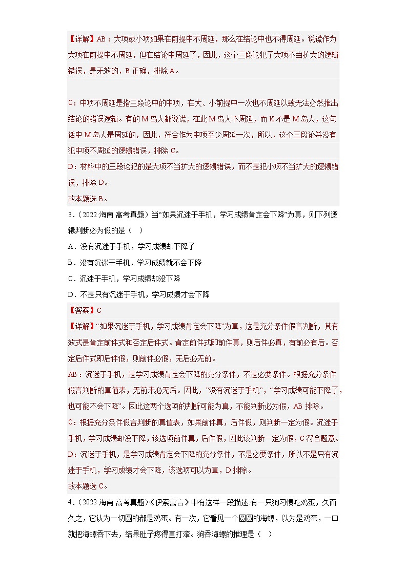 2019--2023年高考政治分类汇编专题8 逻辑与思维02