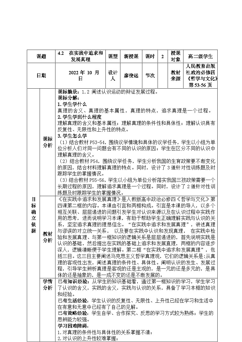 在实践中追求和发展真理 教案高中政治统编版必修四哲学与文化 (2)第2页