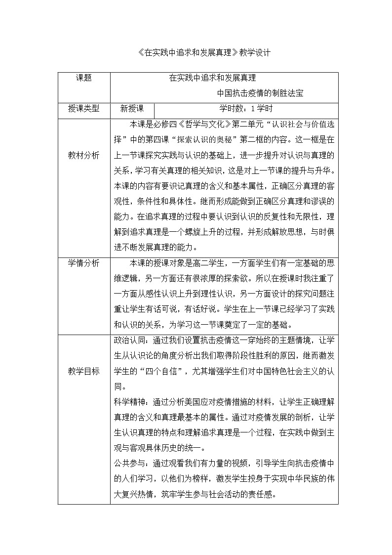 在实践中追求和发展真理 教案高中政治统编版必修四哲学与文化 (1)第1页