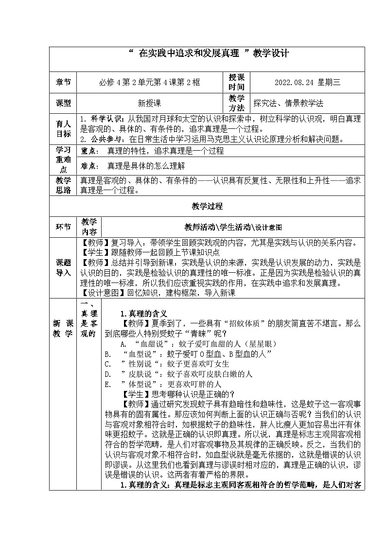 在实践中追求和发展真理 教案高中政治统编版必修四哲学与文化 (7)第1页