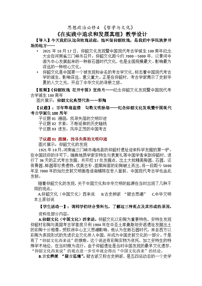 在实践中追求和发展真理 教案高中政治统编版必修四哲学与文化 (10)第1页