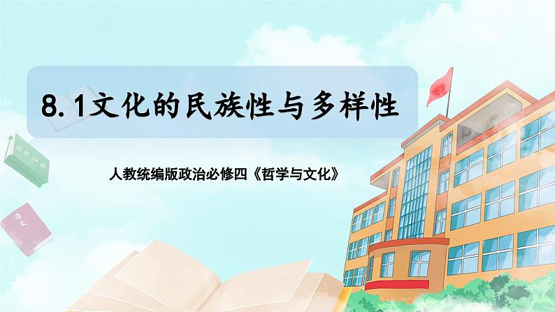 【核心素养目标】新教材必修四《哲学与文化》8.1文化的民族性与多样性  课件+教案+练习题（答案）01