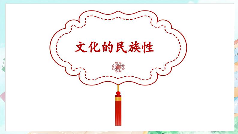 【核心素养目标】新教材必修四《哲学与文化》8.1文化的民族性与多样性  课件+教案+练习题（答案）05