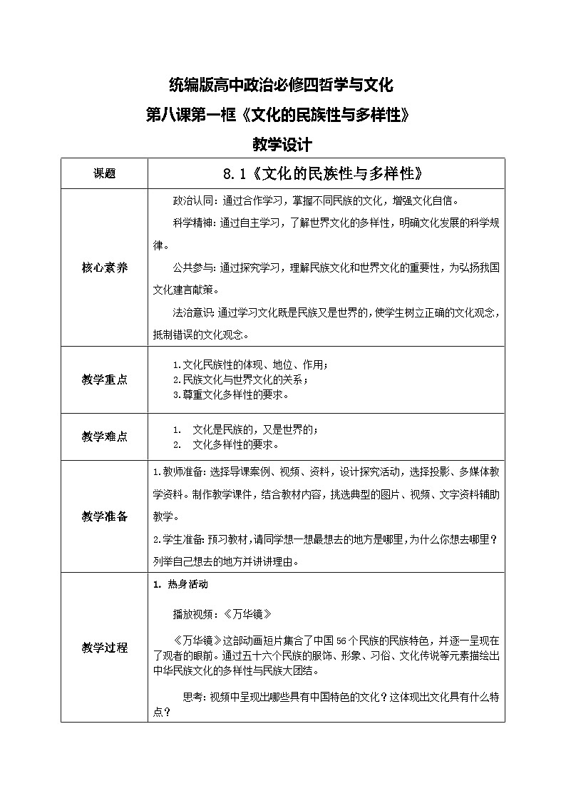 【核心素养目标】新教材必修四《哲学与文化》8.1文化的民族性与多样性  课件+教案+练习题（答案）01