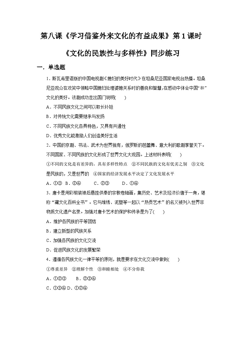 【核心素养目标】新教材必修四《哲学与文化》8.1文化的民族性与多样性  课件+教案+练习题（答案）01
