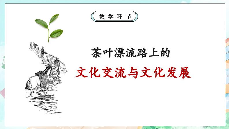 【核心素养目标】新教材必修四《哲学与文化》8.2文化交流与文化交融  课件+教案+练习题（答案）04