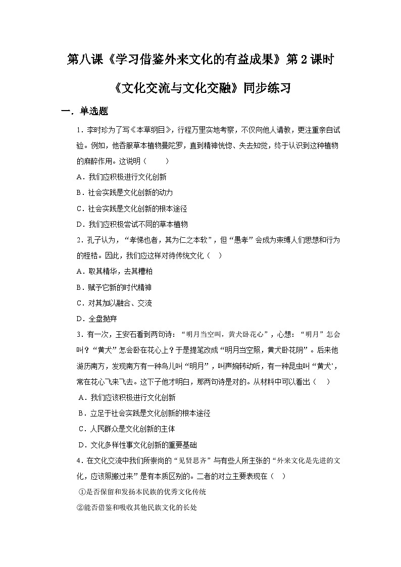 【核心素养目标】新教材必修四《哲学与文化》8.2文化交流与文化交融  课件+教案+练习题（答案）01